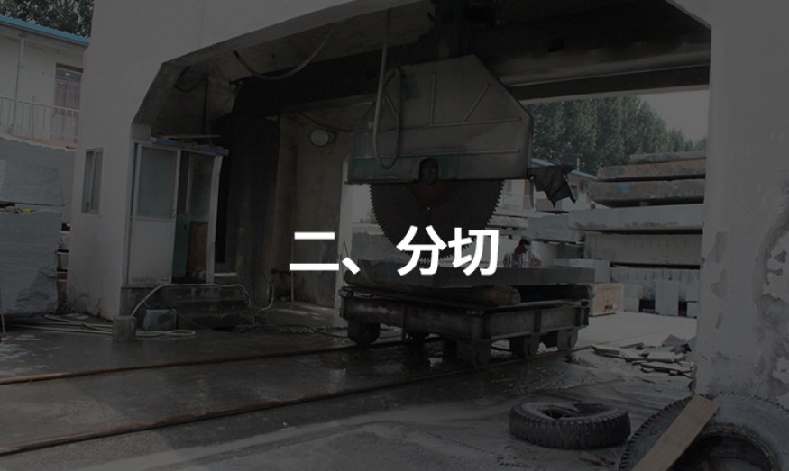 二、分切