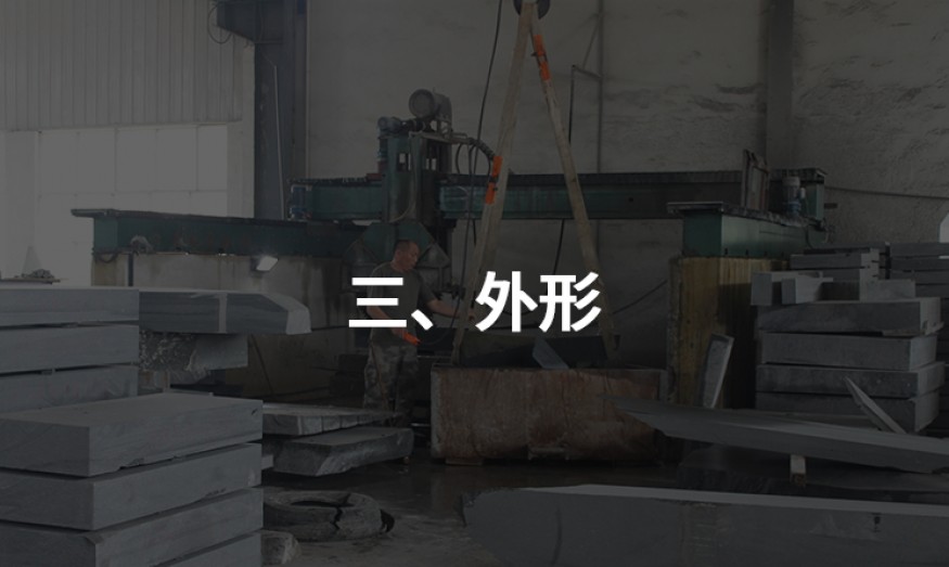 三、外形