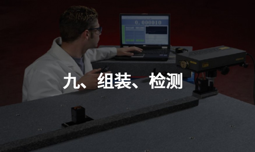 九、組裝、檢測(cè)