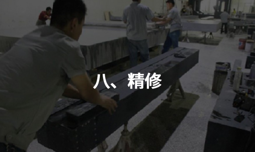 八、精修