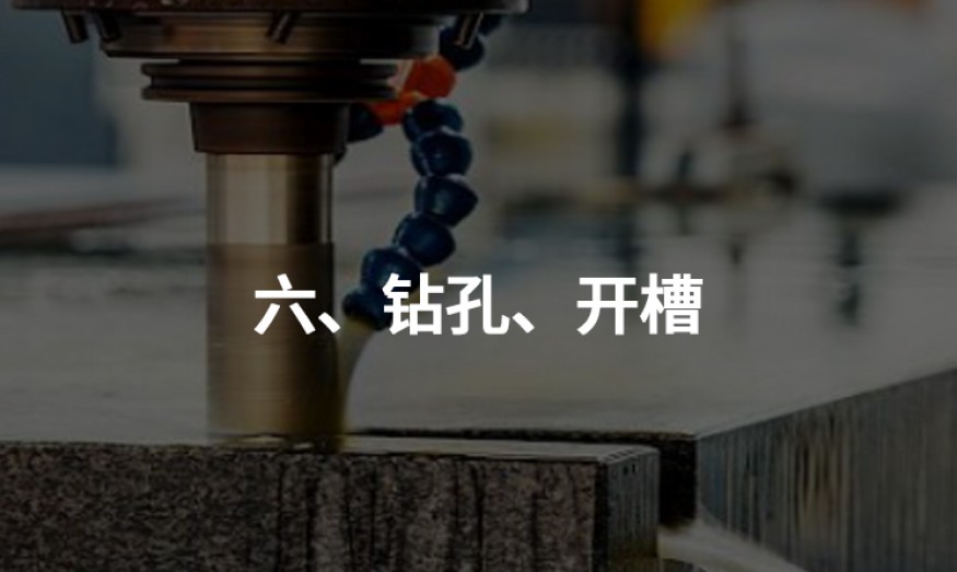 六、鉆孔、開槽